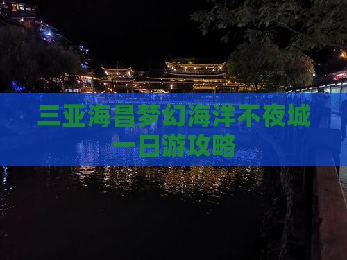 蚌埠去三亚海昌梦幻海洋不夜城一日游