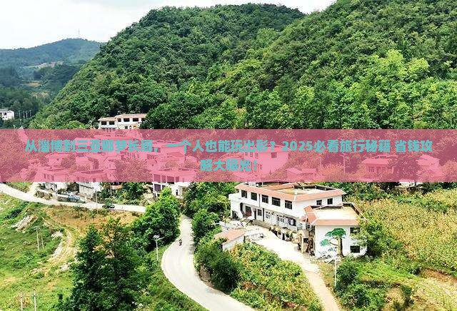 淄博前往三亚椰梦长廊个人游