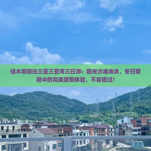 佳木斯前往三亚三亚湾三日游
