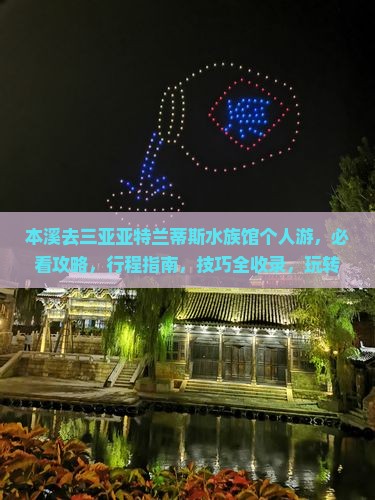 本溪去三亚亚特兰蒂斯水族馆个人游