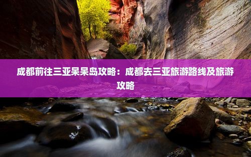 成都前往三亚呆呆岛攻略