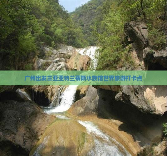 广州出发三亚亚特兰蒂斯水族馆旅游打卡点