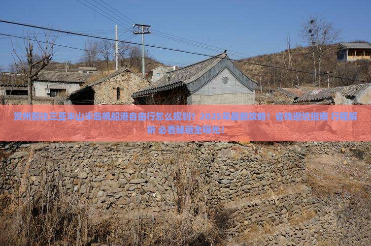 贺州前往三亚半山半岛帆船港自由行