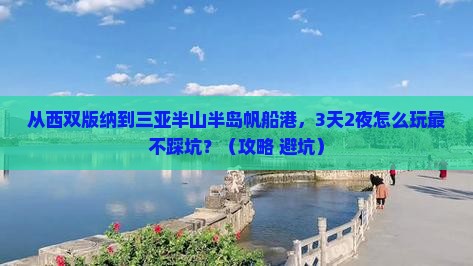 西双版纳去三亚半山半岛帆船港旅游打卡点