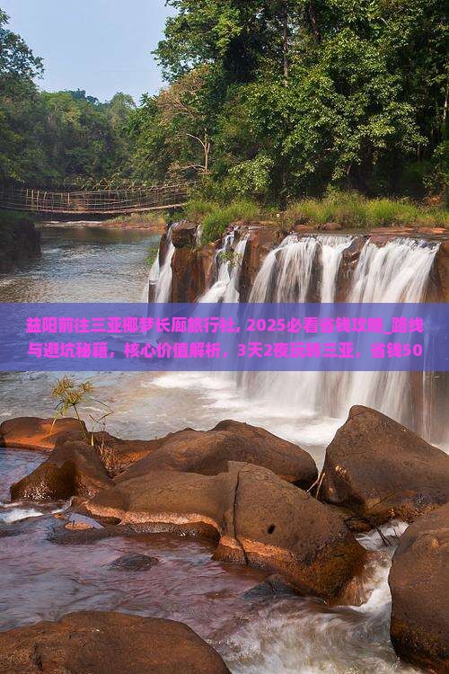 益阳前往三亚椰梦长廊旅行社