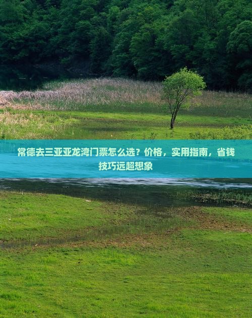 常德去三亚亚龙湾门票