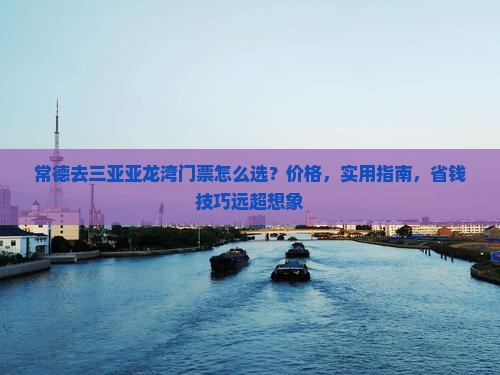 常德去三亚亚龙湾门票