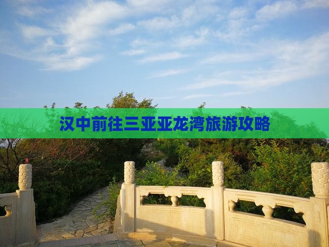 汉中前往三亚亚龙湾旅游