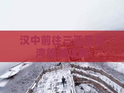 汉中前往三亚亚龙湾旅游