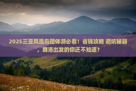 商洛前往三亚凤凰岛团体旅游
