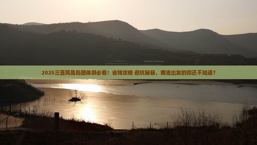 商洛前往三亚凤凰岛团体旅游