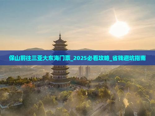 保山前往三亚大东海门票