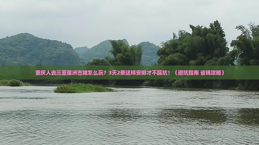 重庆前往三亚崖洲古城旅行社
