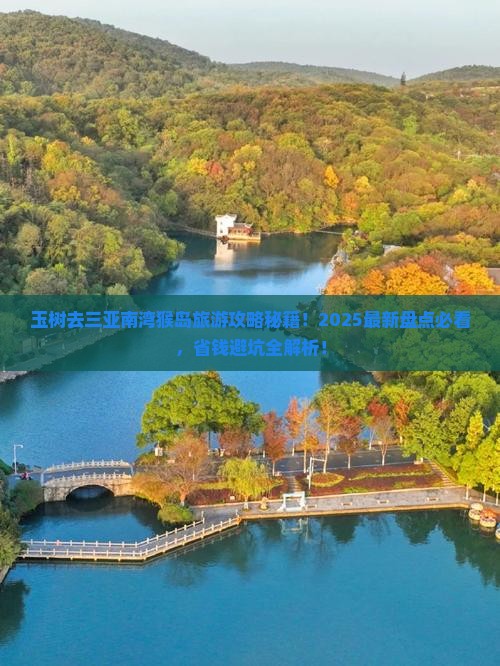 玉树去三亚南湾猴岛旅游网红地点