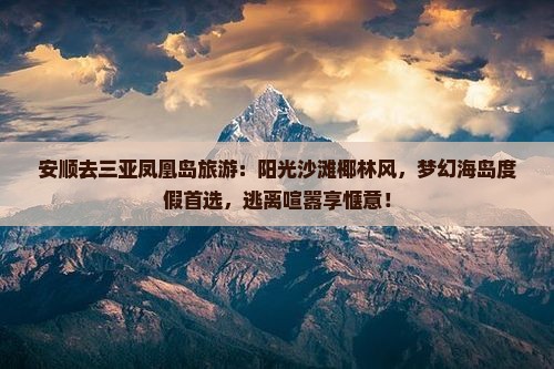 安顺去三亚凤凰岛旅游