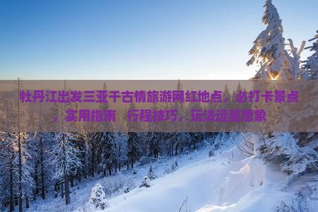 牡丹江出发三亚千古情旅游网红地点