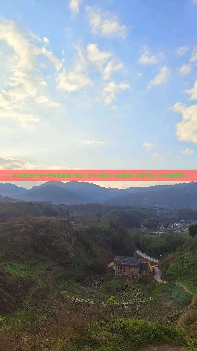 牡丹江出发三亚千古情旅游网红地点
