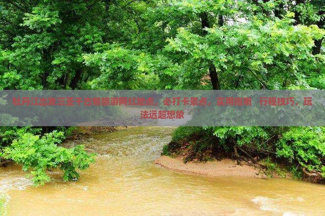 牡丹江出发三亚千古情旅游网红地点