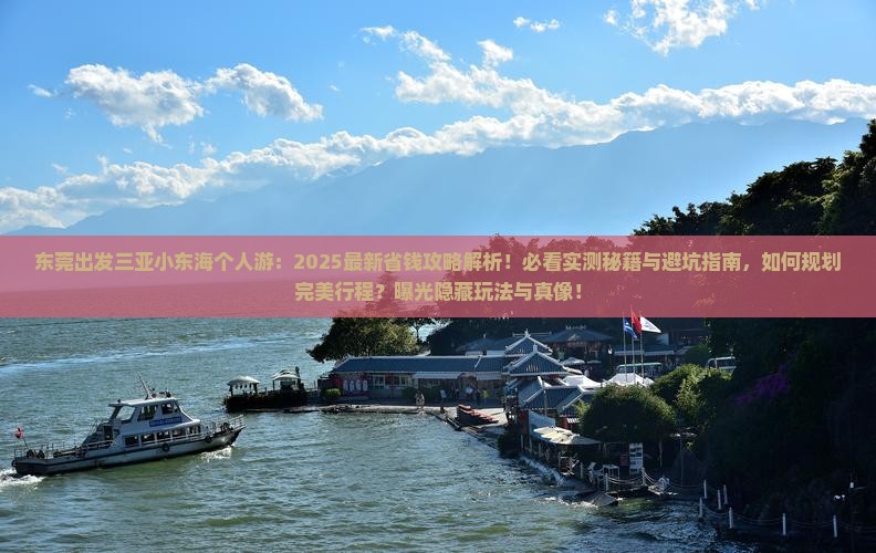 东莞出发三亚小东海个人游