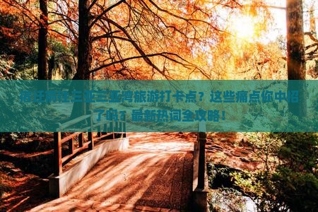 宿迁前往三亚三亚湾旅游打卡点