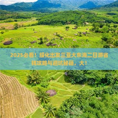 绥化出发三亚大东海二日游