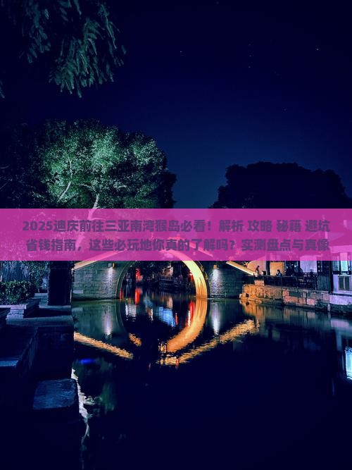迪庆前往三亚南湾猴岛必玩地