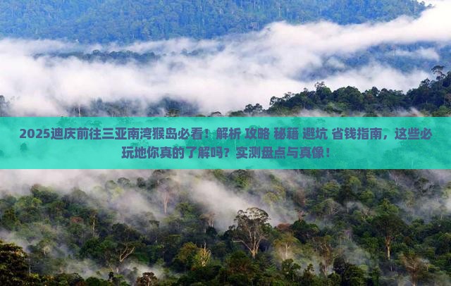迪庆前往三亚南湾猴岛必玩地