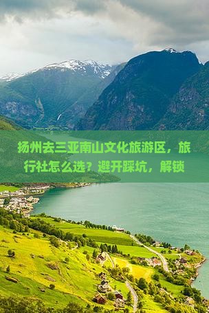 扬州前往三亚南山文化旅游区旅行社