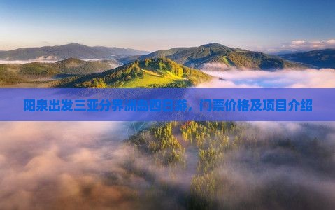 阳泉出发三亚分界洲岛四日游
