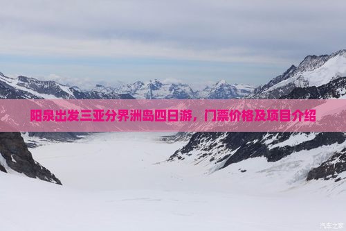 阳泉出发三亚分界洲岛四日游