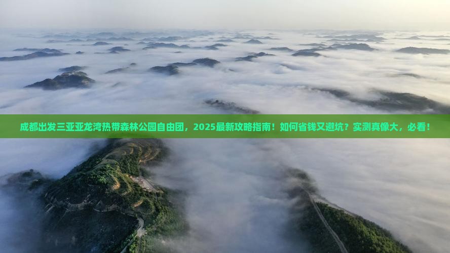 成都出发三亚亚龙湾热带森林公园自由团