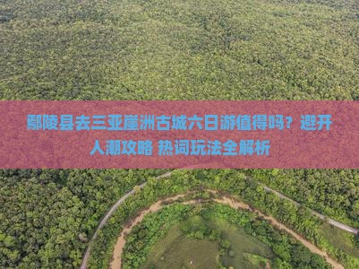 鄢陵县去三亚崖洲古城六日游