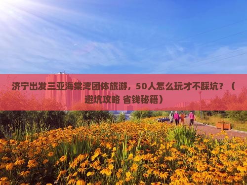 济宁出发三亚海棠湾团体旅游 济宁出发三亚海棠湾团体旅游
