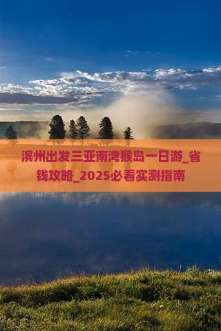 滨州出发三亚南湾猴岛一日游