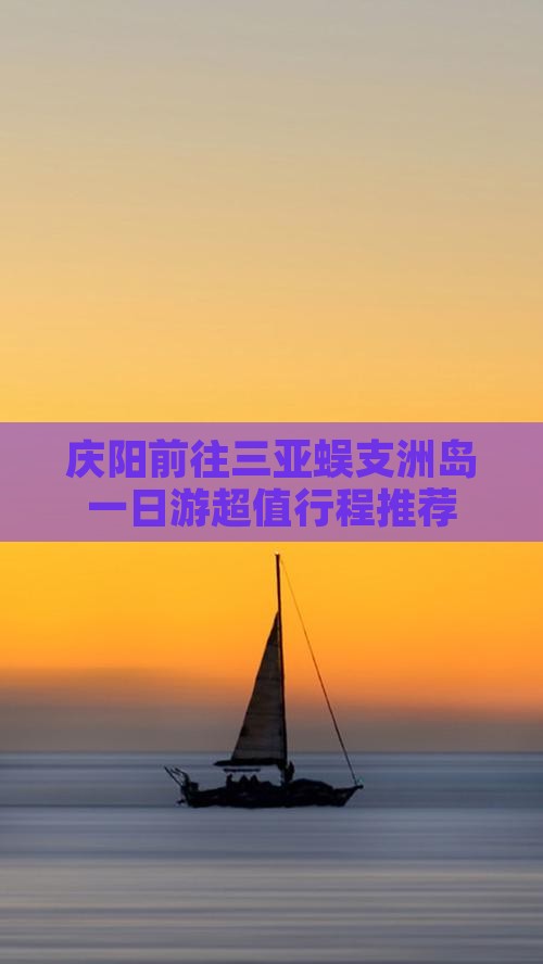 庆阳前往三亚蜈支洲岛一日游