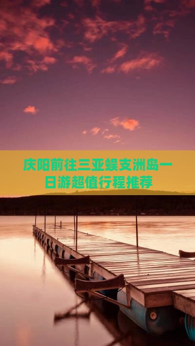 庆阳前往三亚蜈支洲岛一日游
