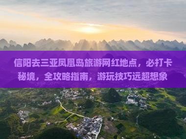 信阳去三亚凤凰岛旅游网红地点