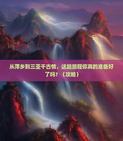 萍乡前往三亚千古情旅游打卡点
