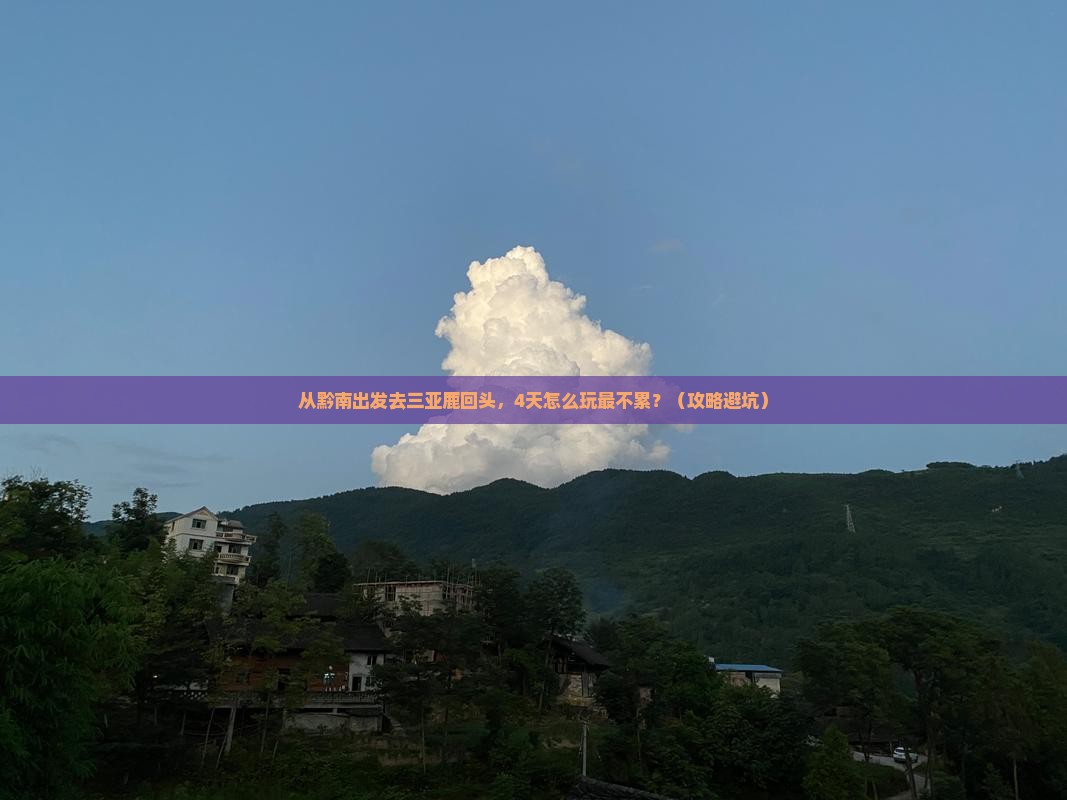 黔南出发三亚鹿回头四日游