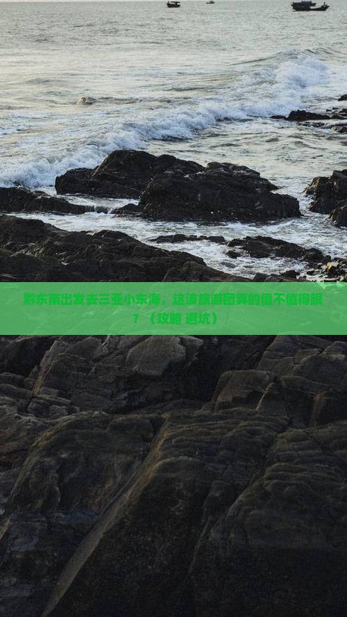 黔东南前往三亚小东海大型旅游团