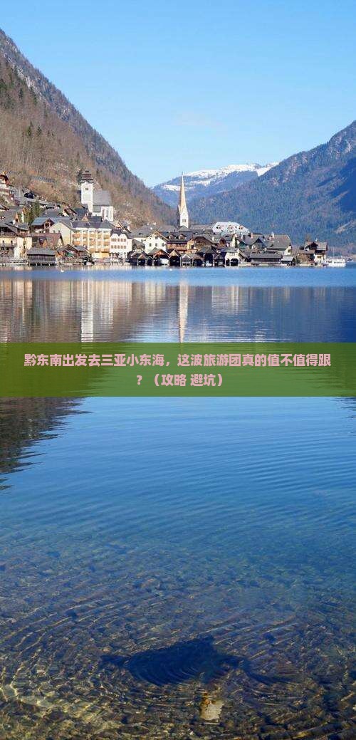 黔东南前往三亚小东海大型旅游团