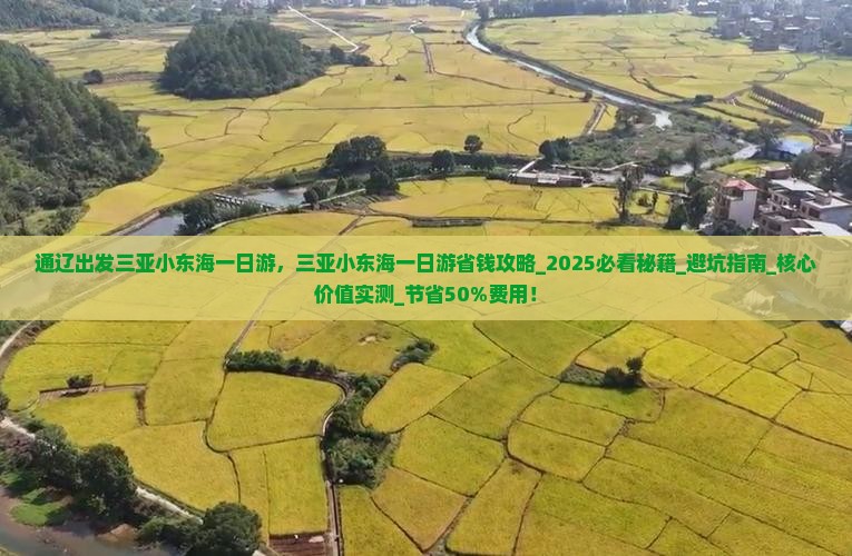 通辽出发三亚小东海一日游