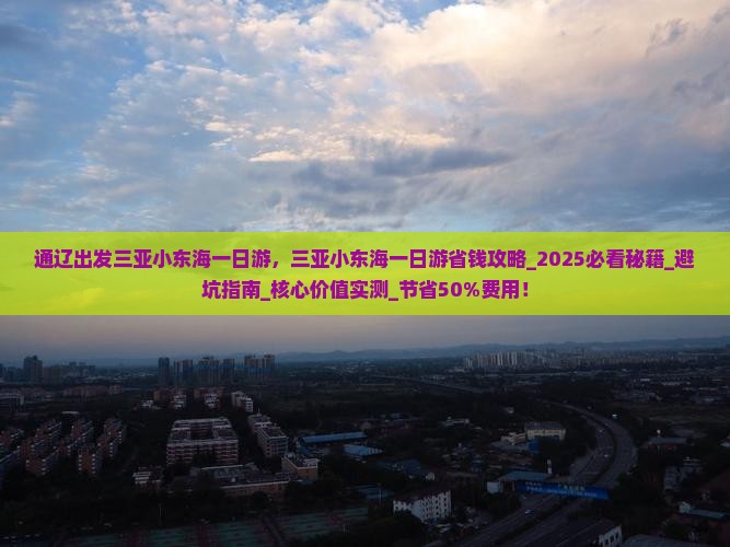 通辽出发三亚小东海一日游