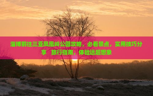 淄博前往三亚凤凰岭公园攻略