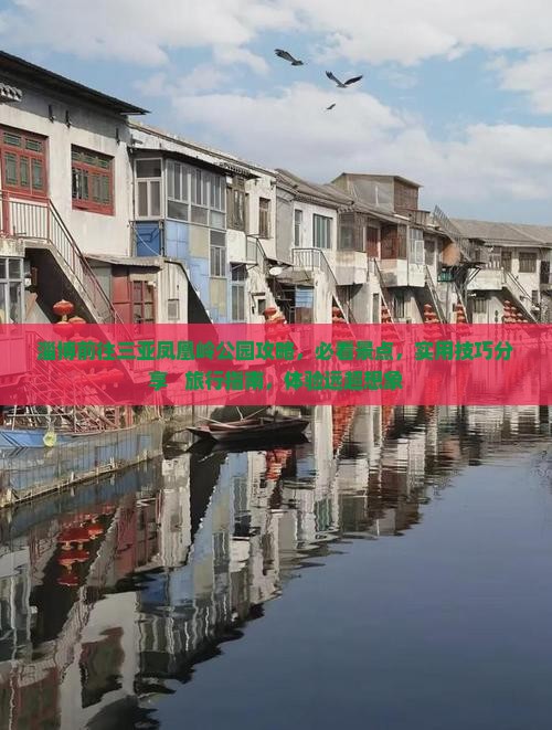 淄博前往三亚凤凰岭公园攻略