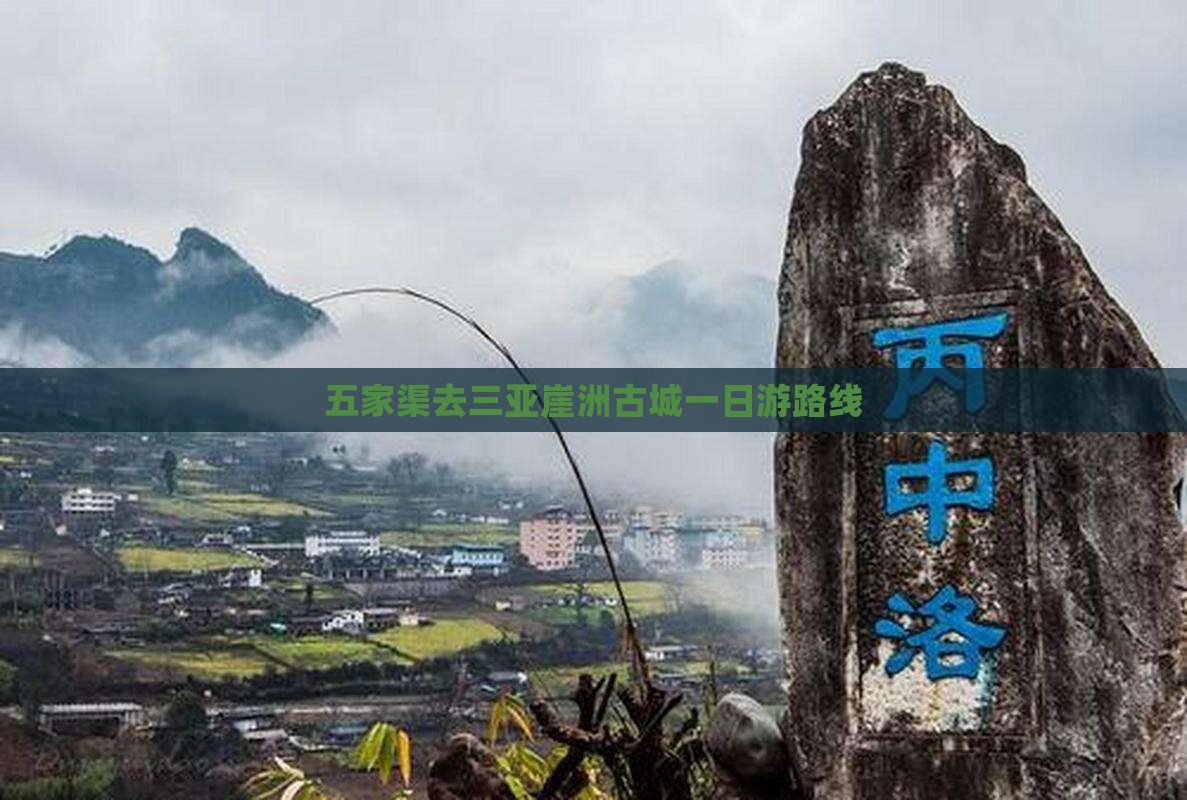 五家渠去三亚崖洲古城一日游