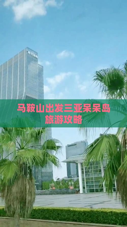 马鞍山去三亚呆呆岛攻略