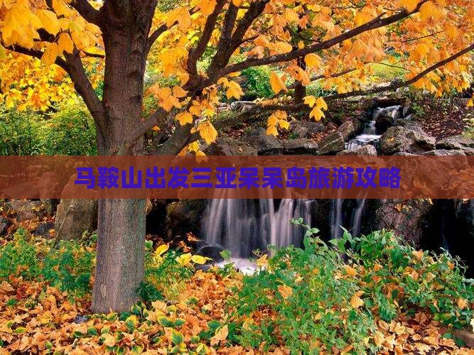 马鞍山去三亚呆呆岛攻略