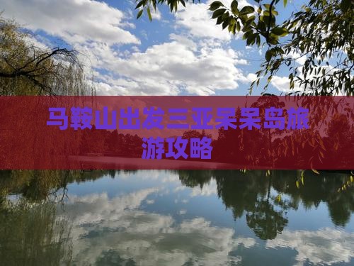 马鞍山去三亚呆呆岛攻略