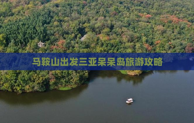 马鞍山去三亚呆呆岛攻略